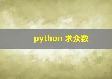 python 求众数